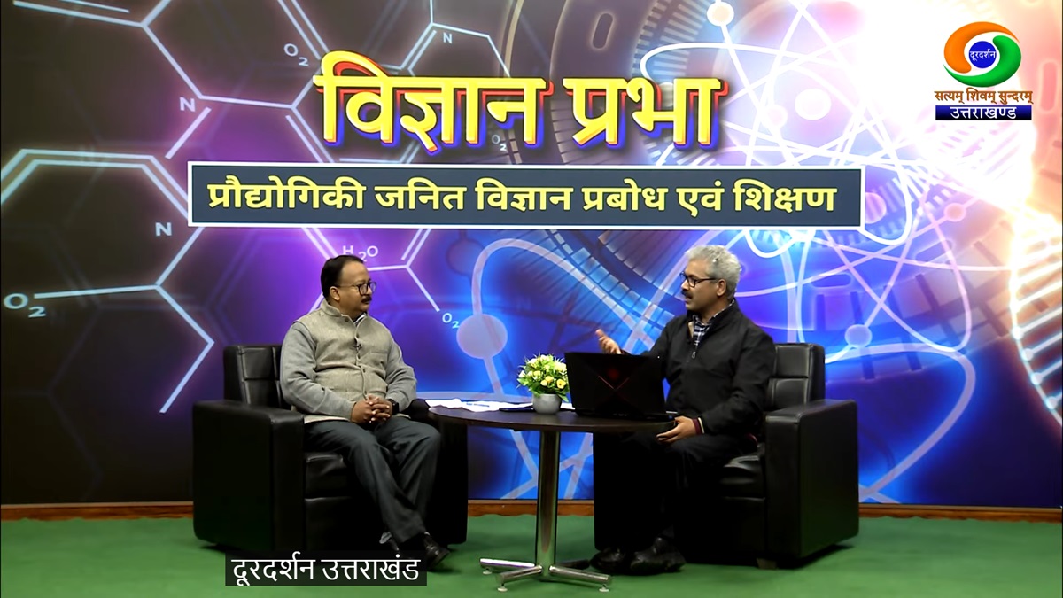 दूरदर्शन उत्तराखण्ड से होगा प्रसारण : विज्ञान प्रभा: विज्ञान शिक्षण में आईसीटी का उपयोग