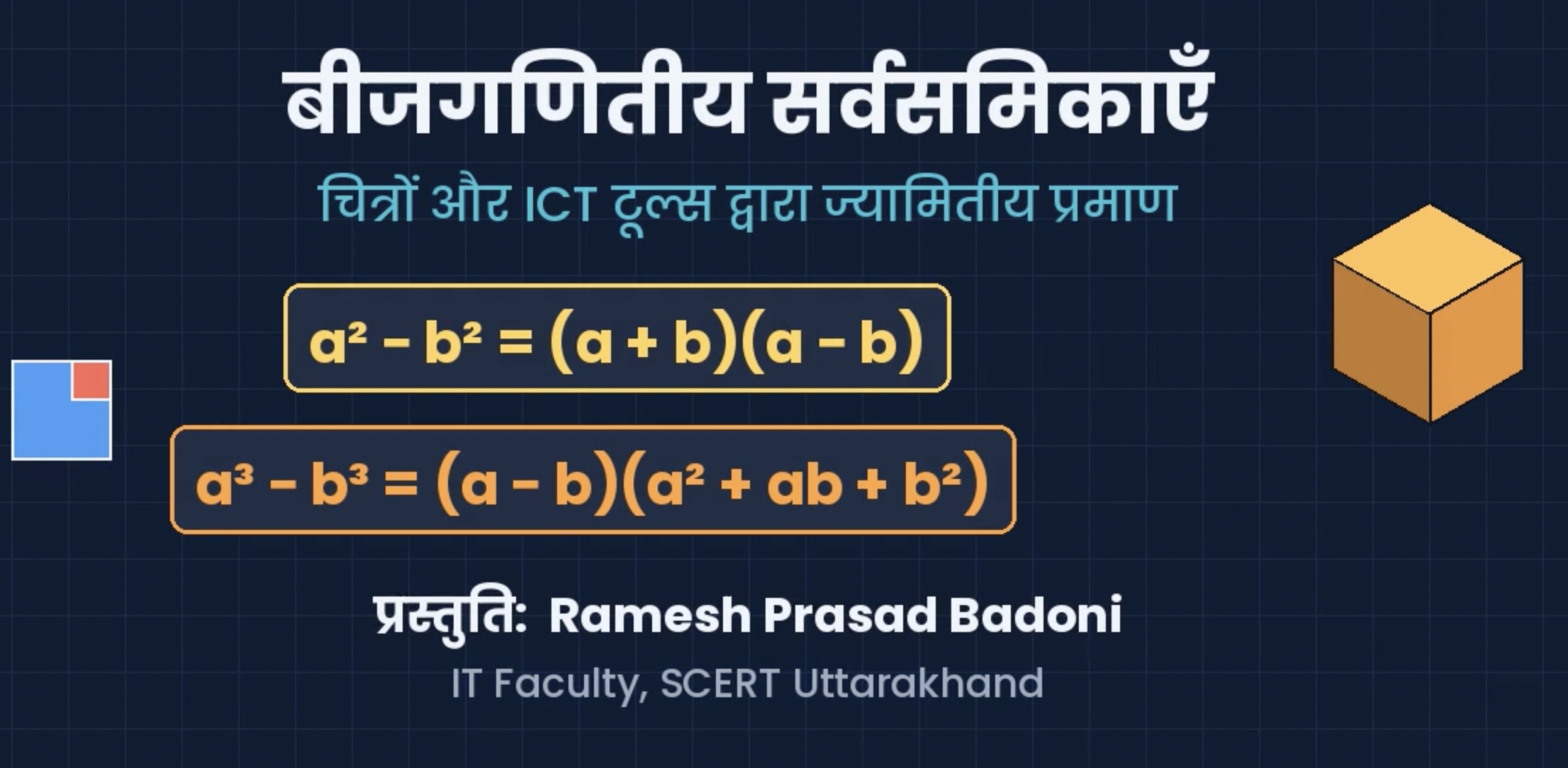 बीजगणितीय सर्वसणिकाएँ: a² − b² और a³ − b³ tutorial — SCERT Uttarakhand